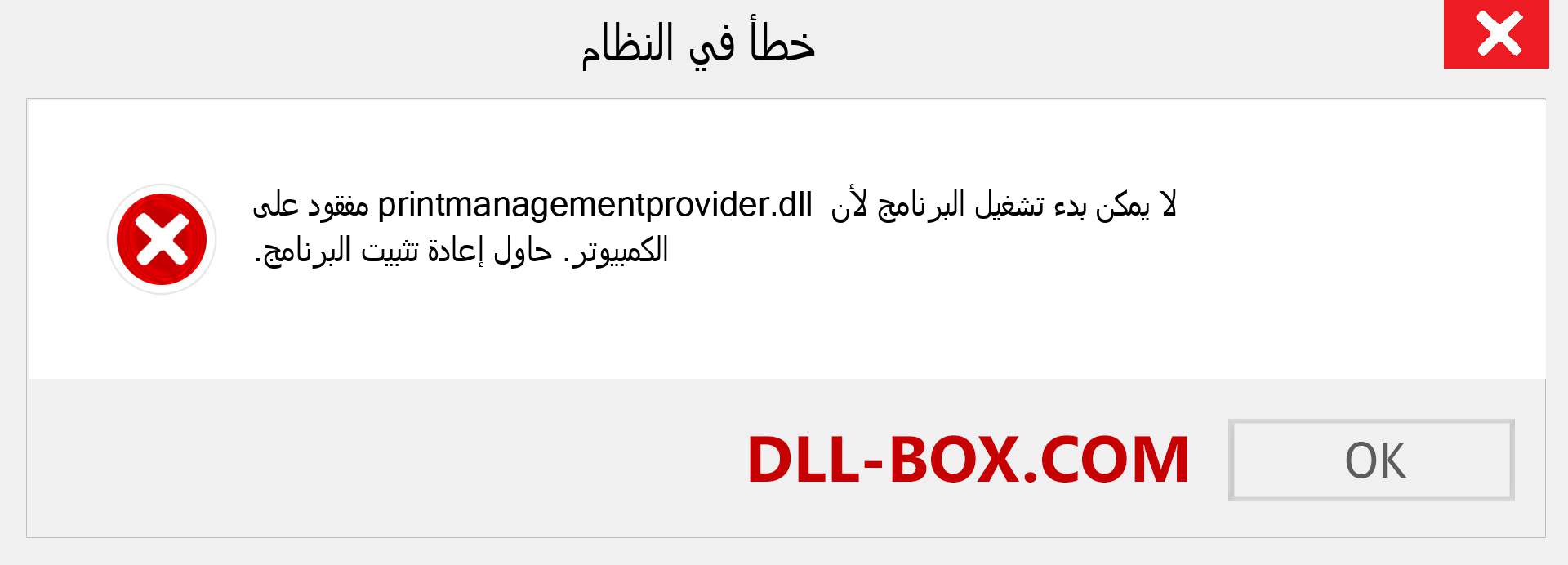 ملف printmanagementprovider.dll مفقود ؟. التنزيل لنظام التشغيل Windows 7 و 8 و 10 - إصلاح خطأ printmanagementprovider dll المفقود على Windows والصور والصور