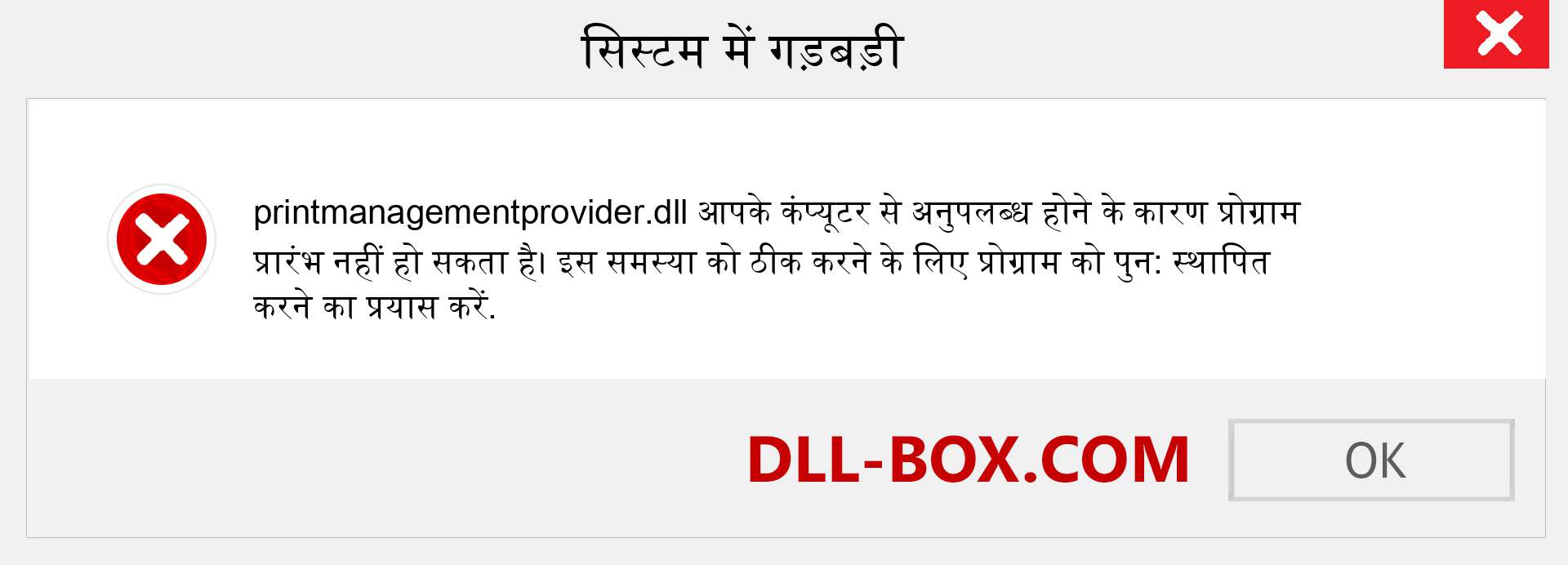 printmanagementprovider.dll फ़ाइल गुम है?. विंडोज 7, 8, 10 के लिए डाउनलोड करें - विंडोज, फोटो, इमेज पर printmanagementprovider dll मिसिंग एरर को ठीक करें