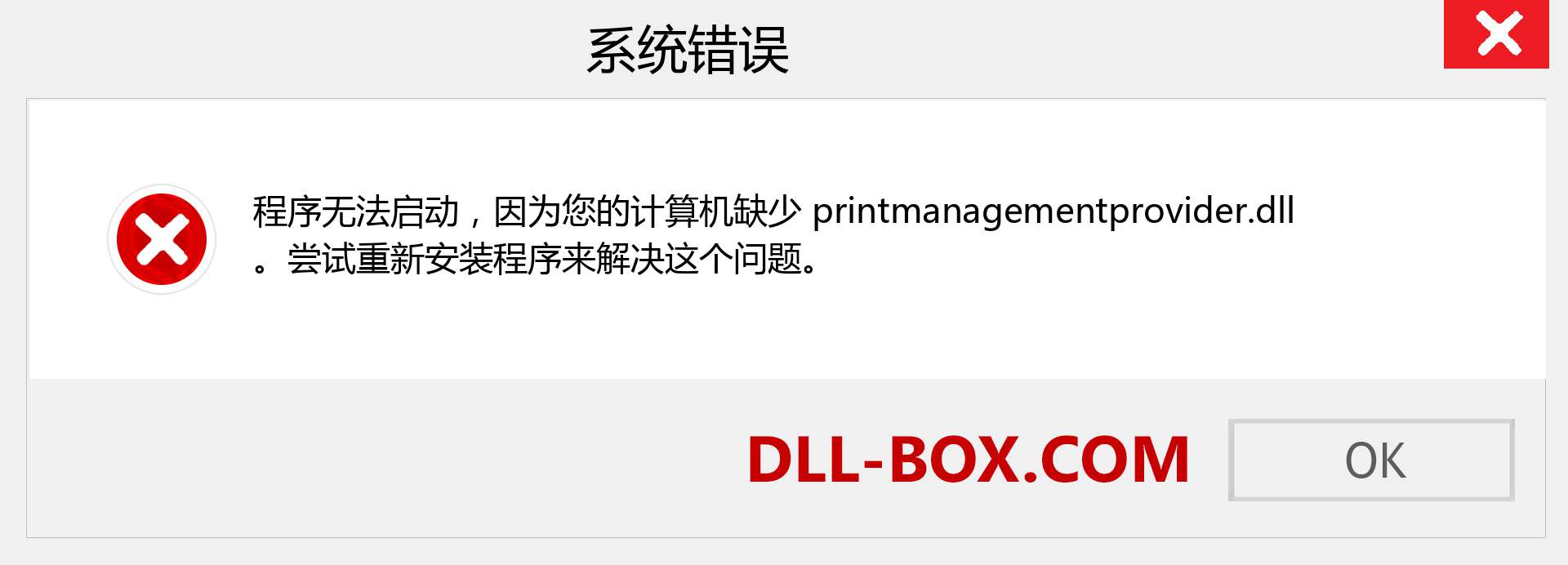 printmanagementprovider.dll 文件丢失？。 适用于 Windows 7、8、10 的下载 - 修复 Windows、照片、图像上的 printmanagementprovider dll 丢失错误